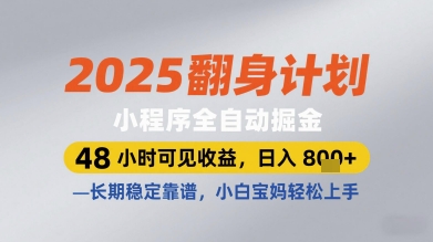 2025翻身计划小程序全自动掘金，48小时可见收益，日入多张+，长期稳定靠谱，小白宝妈轻松上手-创奇社