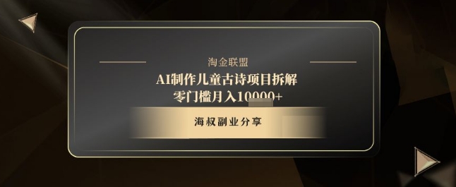 AI制作儿童古诗项目拆解，十分钟一条作品，流量直接爆炸，零门槛月入1w+-创奇社