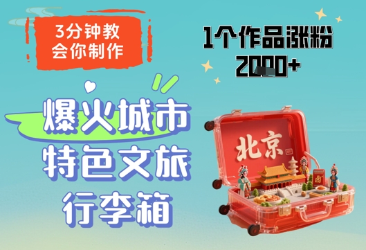 3分钟教会你，制作爆火城市特色文旅行李箱，1个作品涨粉2000+-创奇社