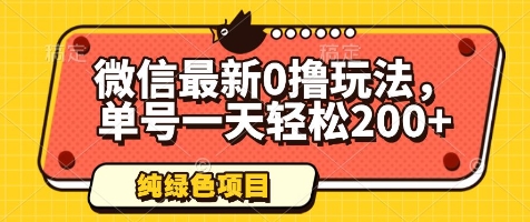 微信最新0撸玩法，单号一天轻松200+，绿色不违规-创奇社