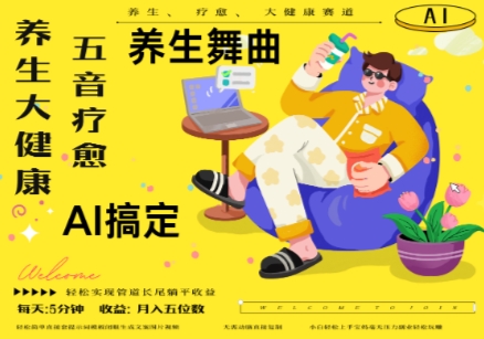 AI+养生+疗愈，五音疗愈另辟蹊径做养生，流量条条百万爆款， N种变现渠道，月入五位数-创奇社