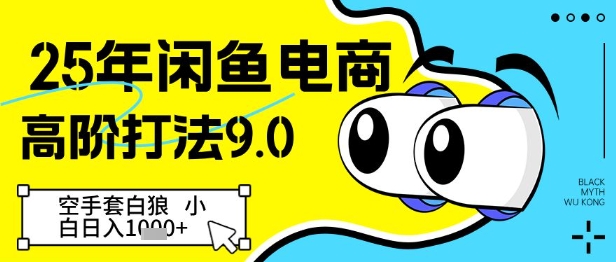 25年闲鱼电商高阶打法9.0，空手套白狼，小白日入几张-创奇社