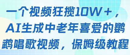 一个视频狂揽10W+点赞，AI生成中老年喜爱的鹦鹉唱歌视频，保姆级教程，轻松挣取创作者分成-创奇社