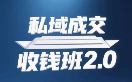 私域成交收钱班2.0，音频+逐字稿+思维导图-创奇社