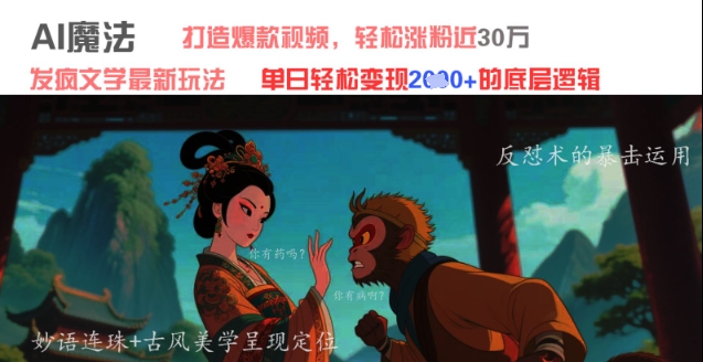 AI魔法：发疯文学最新玩法，打造爆款视频，轻松涨粉近30W，单日变现1k+-创奇社