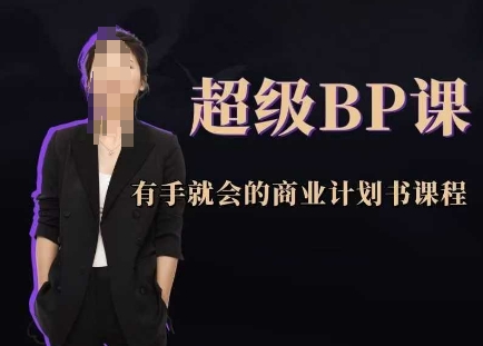 超级BP课，有手就会的商业计划书课程-创奇社