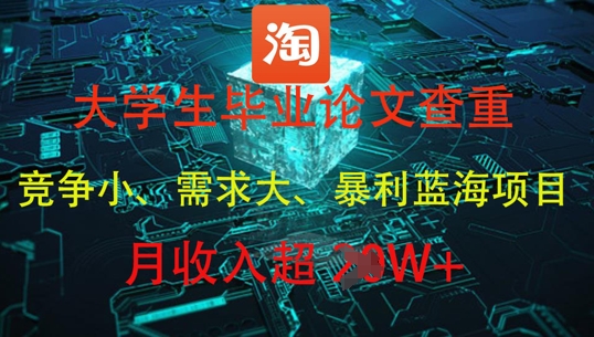 大学生毕业论文查重，暴利蓝海项目，月收入过1W+-创奇社