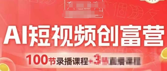 AI短视频创富营，AI+短视频，跑通视频带货，引爆门店获客-创奇社