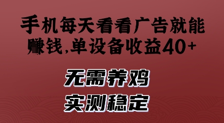手机每天看看广告就能挣钱，单设备收益40+，无需养鸡，实测稳定-创奇社