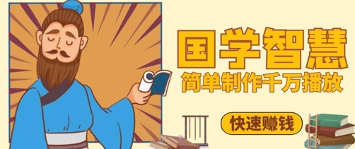 百万点赞！抖音视频号5分钟制作千万播放国学感悟视频，快速拿到结果-创奇社