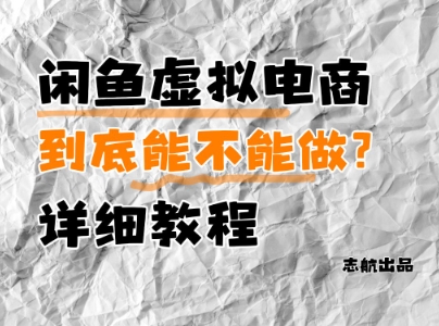 闲鱼虚拟电商，到底能不能做？详细教程-创奇社