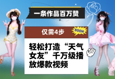 一条作品百万赞！ 只需4步，轻松打造“天气女友”千万级播放爆款视频-创奇社