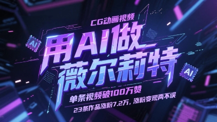 用AI做薇尔莉特CG动画视频，单条视频破100W赞，23条作品涨粉7.2W，涨粉变现两不误-创奇社 - AI前沿·副业变现·资源教程！