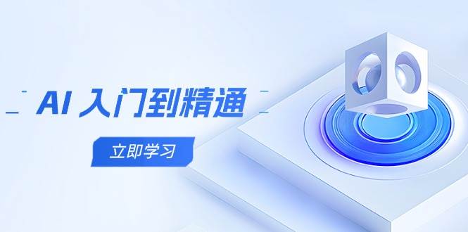 AI入门到精通，五阶课程学通识，掌握多领域实操要点-创奇社 - AI前沿·副业变现·资源教程！