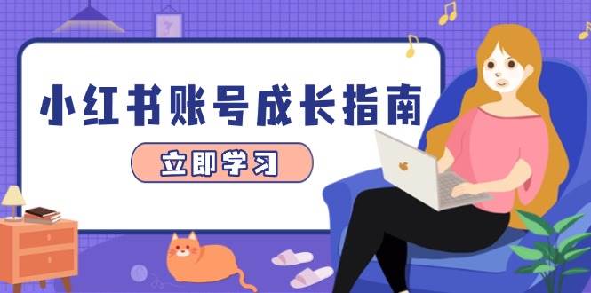 小红书账号成长指南，爆款选题+精准定位+数据分析，系统提升账号变现能力-创奇社