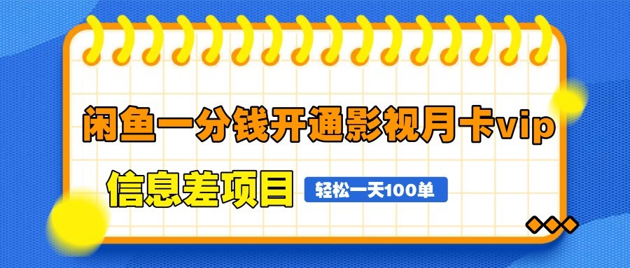 闲鱼一分钱开通影视月卡vip信息差项目，自由定价、轻松一天100单-创奇社