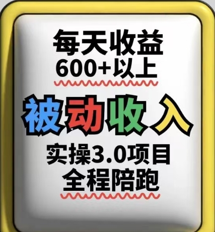 被动收入实操3.0项目，每天收益6张+以上，能长期操作-创奇社