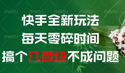 快手全新玩法，每天零碎时间搞个几张不成问题-创奇社