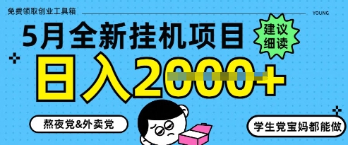 5月最新挂G项目8.0玩法，纯手机操作，稳稳日入1k+-创奇社 - AI前沿·副业变现·资源教程！