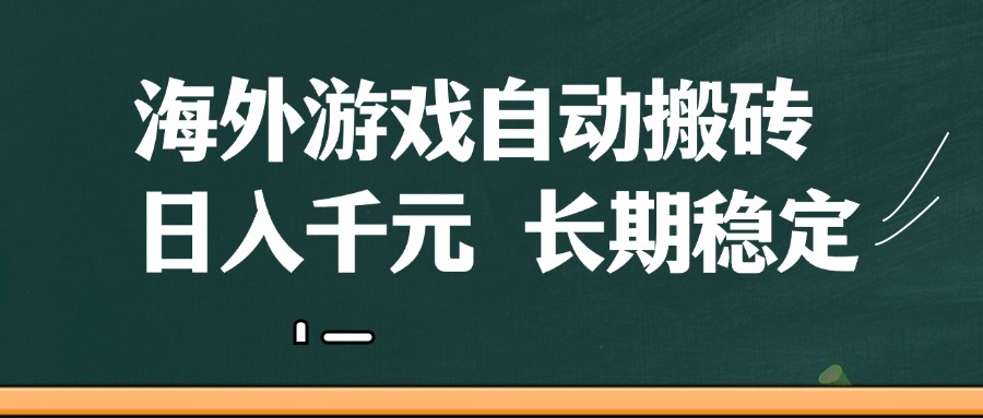 海外游戏自动搬砖，无脑操作，日入千元，长期稳定收益-创奇社
