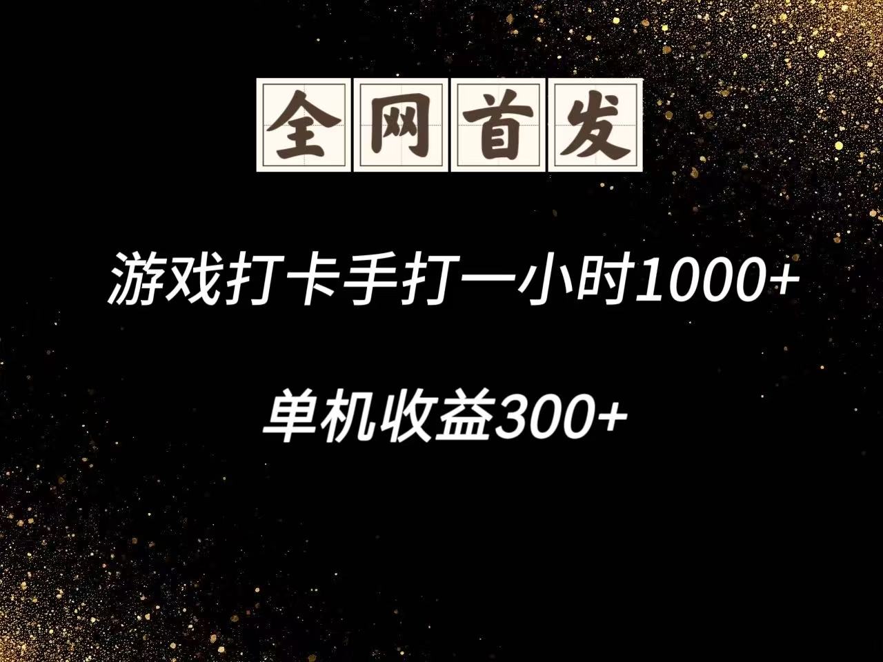 游戏打卡手打一小时1000+  单机收益300+脚本不是市面上的战神和A+全网独家脚本-创奇社