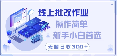 线上批改作业，操作简单新手小白首选，无脑日收300+-创奇社 - AI前沿·副业变现·资源教程！
