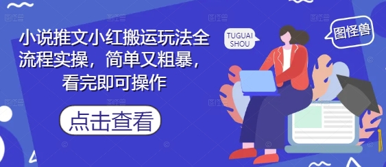 小说推文小红搬运玩法全流程实操，简单又粗暴，看完即可操作-创奇社 - AI前沿·副业变现·资源教程！