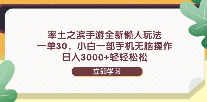 （14716期）率土之滨手游全新懒人玩法，一单30，小白一部手机无脑操作，日入3000+…-创奇社