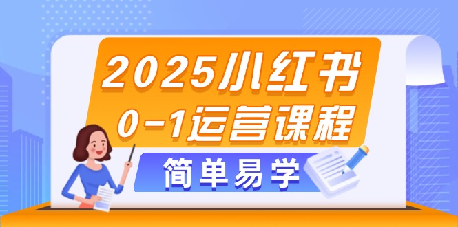 （14719期）2025小红书0-1运营课程，选品、素材、笔记制作与发布技巧-创奇社