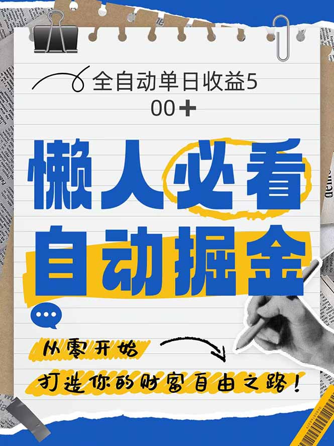 （14731期）全网各大平台暴力掘金，通过独家自研软件单日疯狂捞金500+，纯小白10…-创奇社