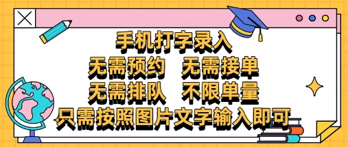 纯手机打字录入，不需要预约 、不需要接单、不需要排队 、项目不限量，零门槛，操作简单方便收入无上限-创奇社