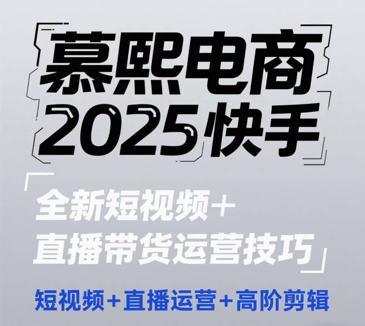 2025快手短视频+直播带货运营技巧，​短视频、直播运营、高阶剪辑-创奇社