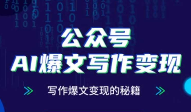 公众号AI爆文写作变现秘籍，零基础、指令、变现、涨粉必学的AI爆文写作课-创奇社