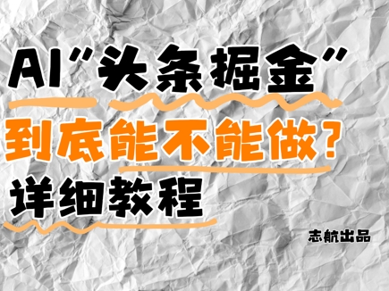 AI头条掘金是什么？还能不能做？详细讲解-创奇社
