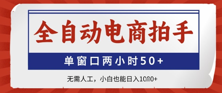 全自动电商拍手，单窗口两小时50+，无需人工，小白也能日入1k+-创奇社
