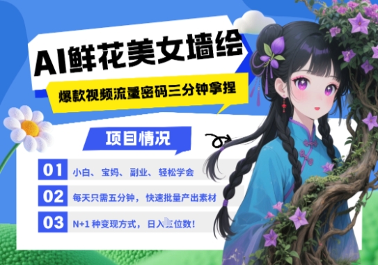 AI+墙绘+美女+鲜花，2025最火流量密码，小白三分钟学会，N种变现渠道，月入五位数-创奇社