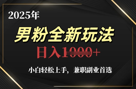 2025年男粉全新玩法，小白轻松上手，兼职副业首选，轻轻松松日入1k+-创奇社