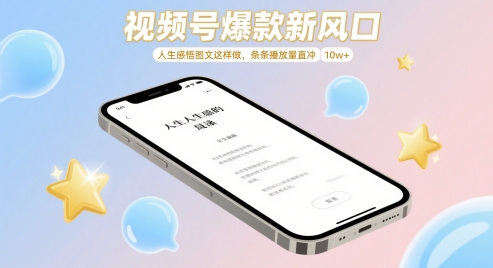 视频号爆款新风口，人生感悟图文这样做，条条播放量直冲 10w+-创奇社