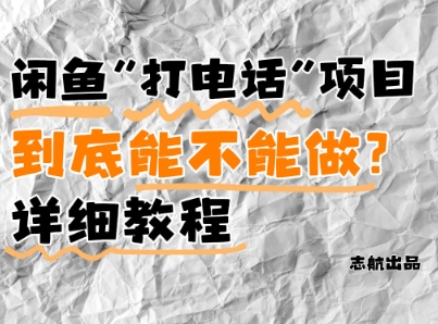 闲鱼新风口！手把手教你靠’打电话’月入5K+(附避坑指南)小白看完立马上手！-创奇社