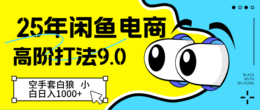 25年闲鱼电商高阶打法9.0 空手套白狼 新手轻松日入1000＋-创奇社