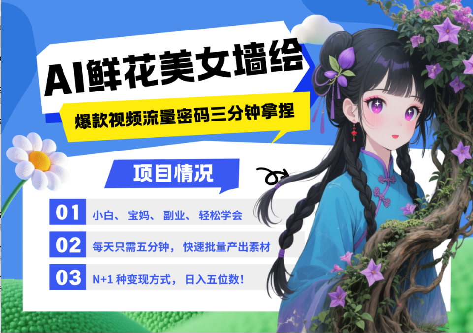 AI+墙绘+美女+鲜花 2025最火流量密码 爆款引流视频教程 小白三分钟学会 N种变现渠道-创奇社