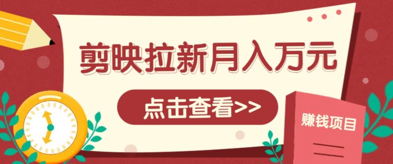 剪映拉新推广项目，5个粉丝就能操作，月入1w+超详细攻略！【附入口】-创奇社