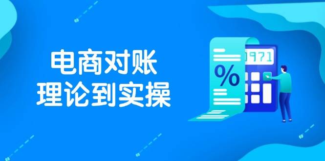 抖店电商对账理论到实操，包括订单、售后、资金流水处理，数据导出路径等-创奇社