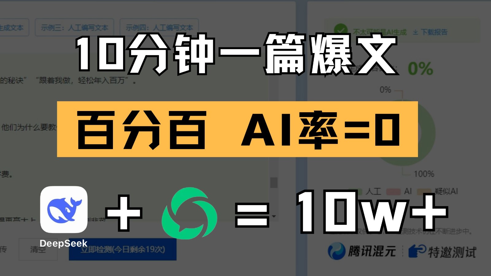 10分钟一篇爆文，百分百 AI率=0，用deepseek轻松玩转公众号爆文项目-创奇社