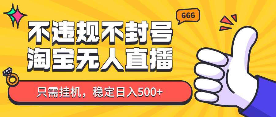 淘宝无人直播最新玩法，不违规不封号，只需挂机，稳定日入500+，新手也能当天开单！-创奇社