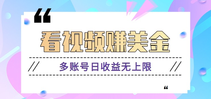 看视频赚美金项目，手机可挂机操作，多账号日收益无上限-创奇社