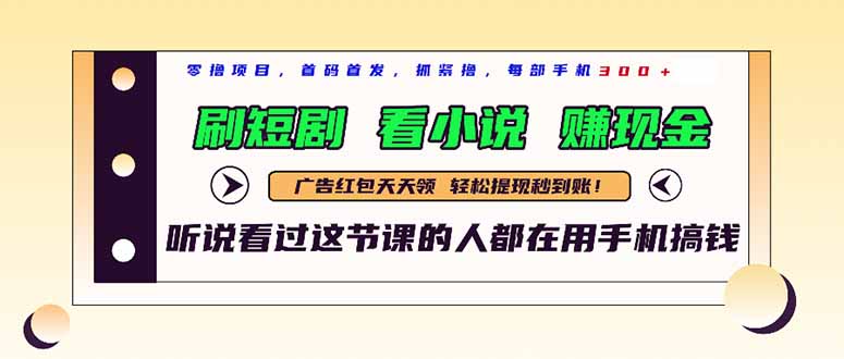 （14735期）最新短剧平台，刷短剧，看小说，赚现金，一部手机日入300+-创奇社