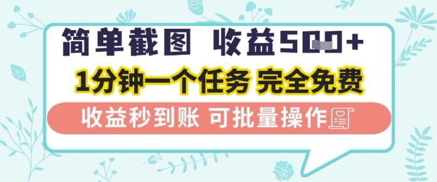 简单截图上传就有收益，一部手机在家做，不限接单量，正规平台无套路，一天5张+-创奇社