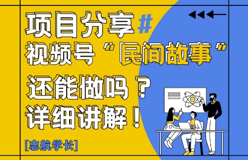 视频号“民间故事”是什么?还能不能做?怎么做?详细讲解-创奇社