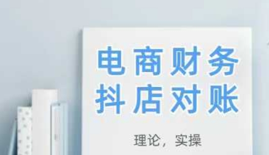 2025抖店对账，从理论到实操，学完即用-创奇社